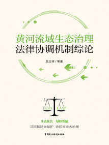 黃河流域生態治理法律協調機制綜論