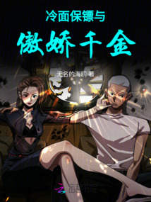 冷面保鏢與傲嬌千金