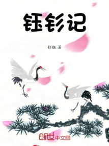 鈺釤記