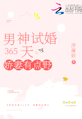 男神试婚365天:娇妻有点野在线阅读