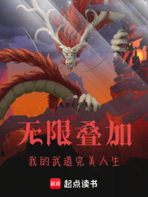 無限疊加：我的武道完美人生