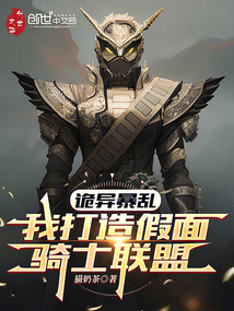 詭異暴亂，我打造假面騎士聯盟