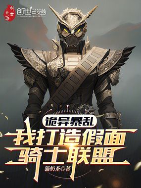 诡异暴乱，我打造假面骑士联盟在线阅读