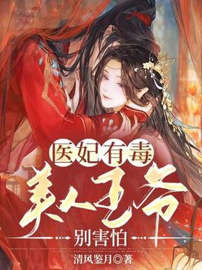 医妃有毒,美人王爷别害怕在线阅读