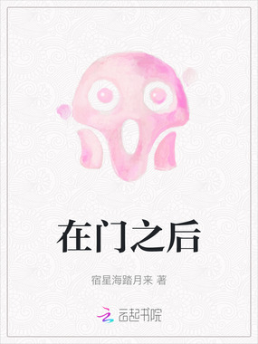 在门之后在线阅读