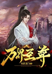 万界至尊 封面