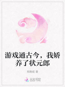游戲通古今，我嬌養(yǎng)了狀元郎