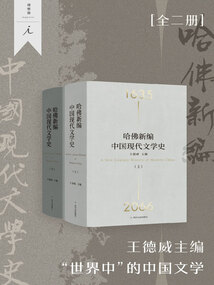 哈佛新編中國現代文學史(全二冊)
