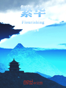 繁華Flourishing