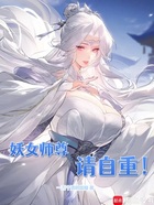 妖女师尊，请自重在线阅读