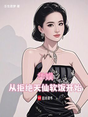 华娱：从拒绝天仙软饭开始在线阅读