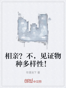 相親？不，見證物種多樣性！