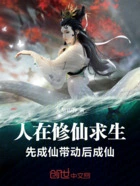 人在修仙求生,先成仙带动后成仙在线阅读