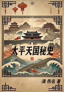 太平天國秘史