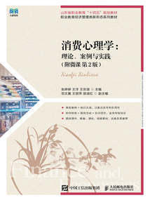 消費心理學:理論、案例與實踐(附微課·第2版)