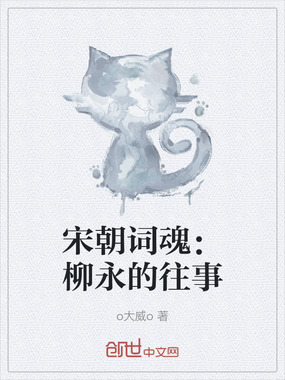 宋朝词魂:柳永的往事在线阅读