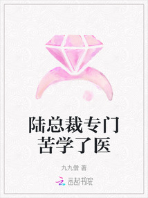 陸總裁專門苦學了醫