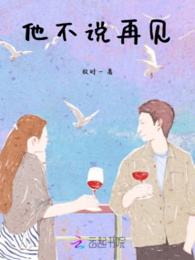 他不說再見