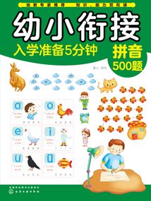 幼小銜接入學準備5分鐘：拼音500題