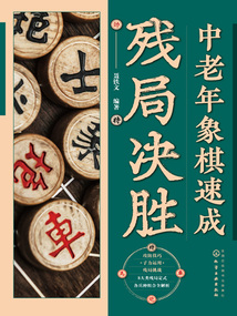 中老年象棋速成:殘局決勝