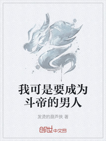我可是要成為斗帝的男人