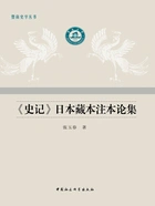 《史记》日本藏本注本论集在线阅读