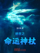 绝世之命运神杖在线阅读