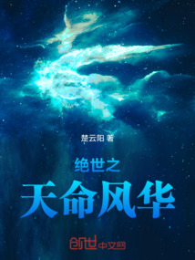 絕世之天命風華