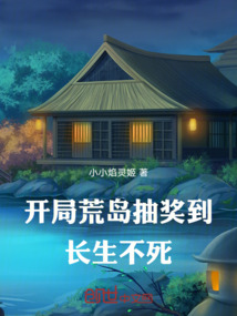 開局荒島抽獎到長生不死