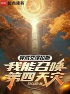 穿成艾泽拉斯:我能召唤第四天灾在线阅读
