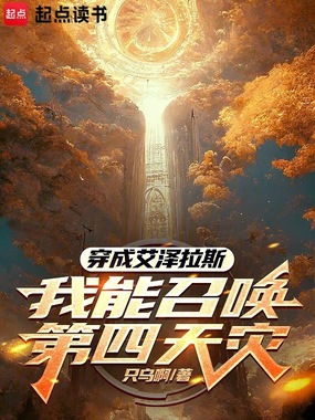 穿成艾泽拉斯：我能召唤第四天灾在线阅读