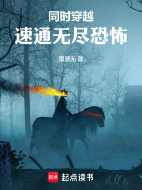 同时穿越：速通无尽恐怖在线阅读