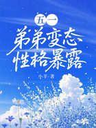 五一,弟弟变态性格暴露在线阅读