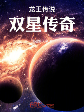 龙王传说：双星传奇在线阅读