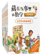 藏在故事里的数学(全十册)在线阅读