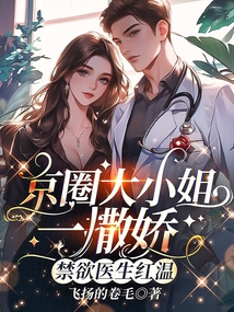 京圈大小姐一撒嬌,禁欲醫生紅溫