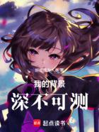 我的背景深不可测!在线阅读