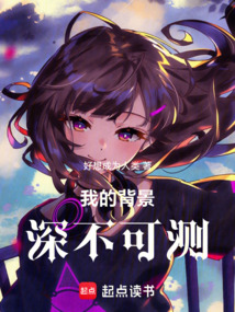 我的背景深不可測!