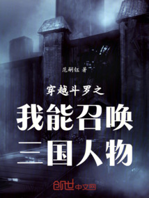 斗羅：我能召喚三國人物
