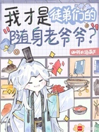 我才是徒弟们的随身老爷爷?在线阅读