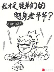 我才是徒弟們的隨身老爺爺？
