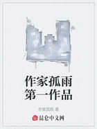 作家孤雨第一作品在线阅读