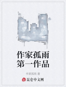 作家孤雨第一作品