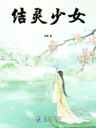 结灵少女在线阅读