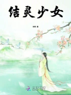 结灵少女在线阅读