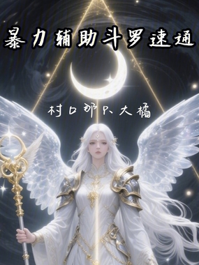 暴力辅助斗罗速通在线阅读