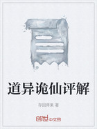 道异诡仙评解在线阅读