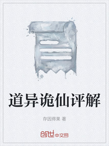 道異詭仙評解