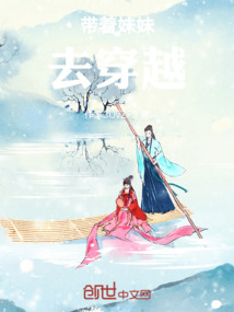 帶著妹妹去穿越