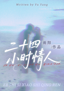 二十四小时情人在线阅读